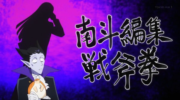 秋アニメ感想スレ 吸血鬼すぐ死ぬ第２話感想 次々と変人と変態が増えていくw Fate雑記 士凛特化 あるふぁ