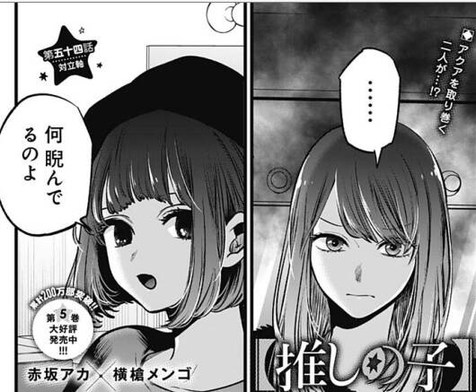 推しの子54話感想 濃厚な有馬かな 黒川あかね回 この二人 ライバル意識が強すぎ Fate雑記 士凛特化 あるふぁ