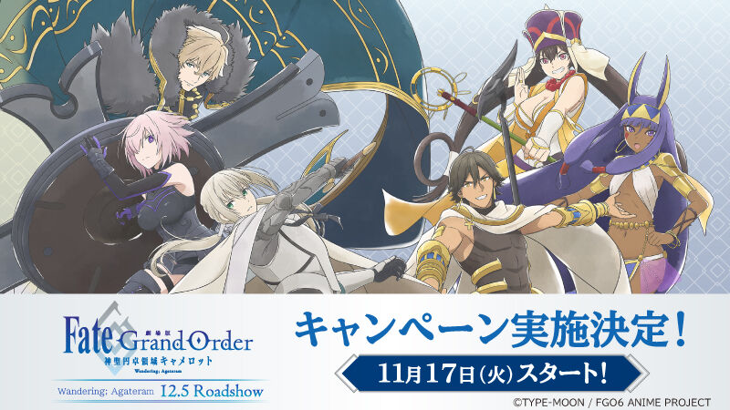 劇場版 Fgo 神聖円卓領域キャメロット 前編 Wandering Agateram ローソンコラボキャンペーン実施決定 Fate雑記 士凛特化 あるふぁ 劇場版 Fgo 神聖円卓領域キャメロット 前編 Wandering Agateram ローソンコラボキャンペーン実施決定 Fate雑記 士凛特化 あるふぁ