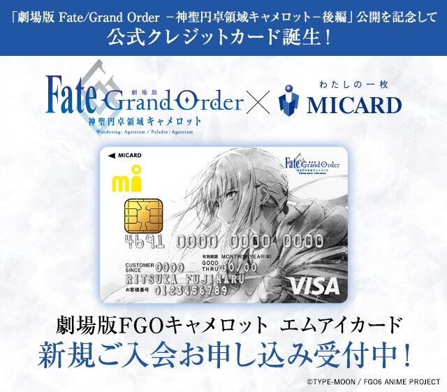 型月スレ 劇場版 Fate Grand Order 神聖円卓領域キャメロット 後編 の公開を記念して公式クレジットカードが登場 ベディヴィエールと獅子王のステッカーが特典 5月18日分 Fate雑記 士凛特化 あるふぁ 型月スレ 劇場版 Fate Grand Order 神聖円卓領域キャメロット 後編 の公開を記念して公式クレジットカードが登場 ベディヴィエールと獅子王のステッカーが特典 5月18日分 Fate雑記 士凛特化 あるふぁ
