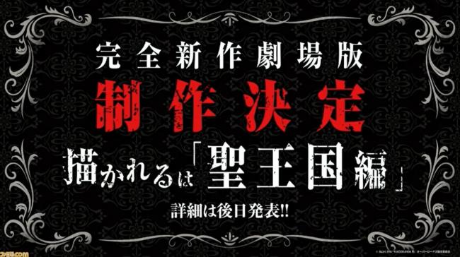 アニメ4期 オーバーロードiv が制作決定 新作劇場版となる 聖王国編 も制作決定 アニメ 漫画 ゲーム情報まとめ 5月9日朝分 Fate雑記 士凛特化 あるふぁ アニメ4期 オーバーロードiv が制作決定 新作劇場版となる 聖王国編 も制作決定 アニメ 漫画 ゲーム情報まとめ 5月9日朝分 Fate雑記 士凛特化 あるふぁ