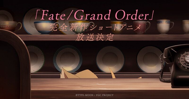 年末特別番組 Fate Project 大晦日tvスペシャル で放送される Fate Grand Order 完全新作ショートアニメの存在が気になりすぎる Fate雑記 士凛特化 あるふぁ 年末特別番組 Fate Project 大晦日tvスペシャル で放送される Fate Grand Order 完全新作ショートアニメの存在が気になりすぎる Fate雑記 士凛特化 あるふぁ