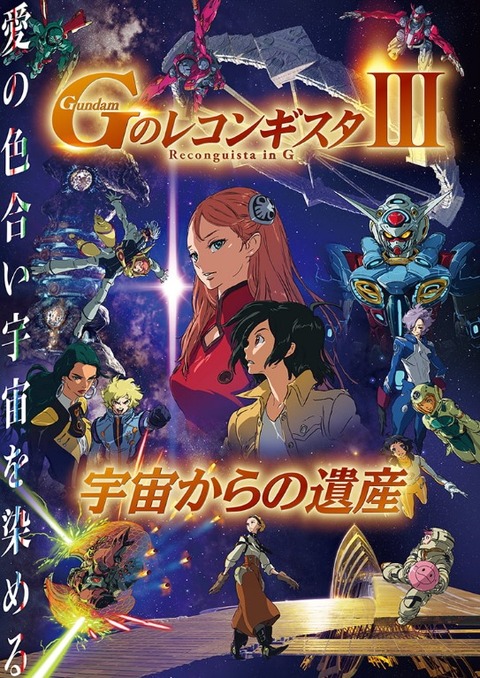 感想 映画 Gのレコンギスタ Iii 宇宙からの遺産 ドラマ部分の新規カットが大幅に追加され満足 ネタバレ注意 ガンダム記事 スレまとめ ７月23日朝分 Fate雑記 士凛特化 あるふぁ