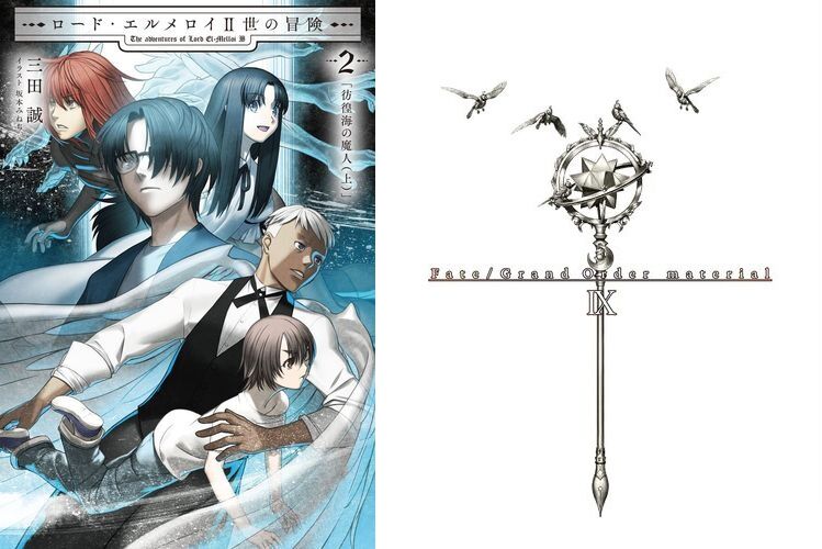 新刊 ロード エルメロイ 世の冒険 2 彷徨海の魔人 で 両儀幹也 登場 型月スレ 7月15日分 Fate雑記 士凛特化 あるふぁ 新刊 ロード エルメロイ 世の冒険 2 彷徨海の魔人 で 両儀幹也 登場 型月スレ 7月15日分 Fate雑記 士凛特化 あるふぁ