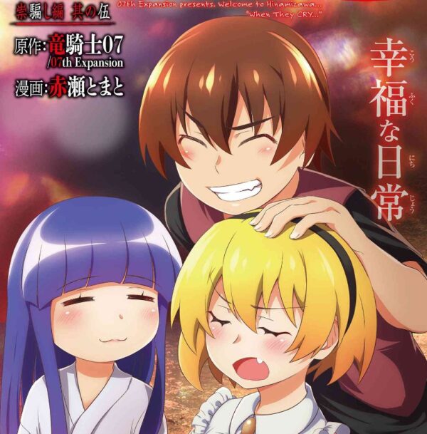 漫画 ひぐらしのなく頃に業 祟騙し編12話が公開 アニメと大幅に展開が違う つまりこれは ひぐらしのなく頃に業感想 考察スレ 6月6日分 Fate雑記 士凛特化 あるふぁ 漫画 ひぐらしのなく頃に業 祟騙し編12話が公開 アニメと大幅に展開が違う つまりこれは ひぐらしのなく頃に業感想 考察スレ 6月6日分 Fate雑記 士凛特化 あるふぁ
