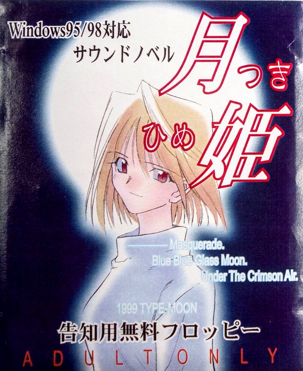 月姫 の告知用無料配布フロッピーなるものがあった昔 今はfdのことを知らない人が多そうという話 Fate雑記 士凛特化 あるふぁ