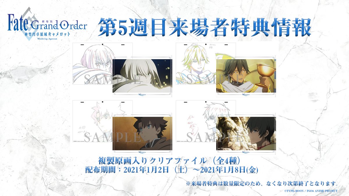 型月スレ随時更新 劇場版 Fate Grand Order 神聖円卓領域キャメロット 前編wandering Agateram 5週目来場者特典が解禁 複製原画入りクリアファイル 全4種 が登場 Fate雑記 士凛特化 あるふぁ 型月スレ随時更新 劇場版 Fate Grand Order 神聖円卓領域キャメロット 前編wandering Agateram 5週目来場者特典が解禁 複製原画入りクリアファイル 全4種 が登場 Fate雑記 士凛特化 あるふぁ