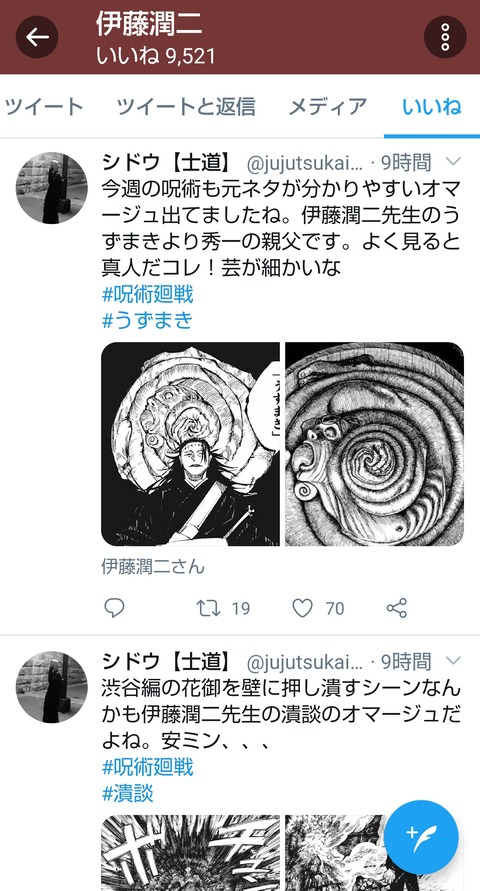 呪術廻戦スレ 朗報 呪術廻戦の伊藤潤二パクリ疑惑 本人公認だと判明しアンチ完全敗北 Fate雑記 士凛特化 あるふぁ