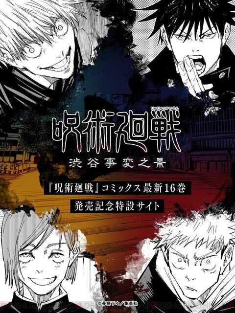 呪術廻戦スレ 呪術廻戦 特設サイト 渋谷事変之景 6 1の11時よりオープン ５月31日夜分 Fate雑記 士凛特化 あるふぁ