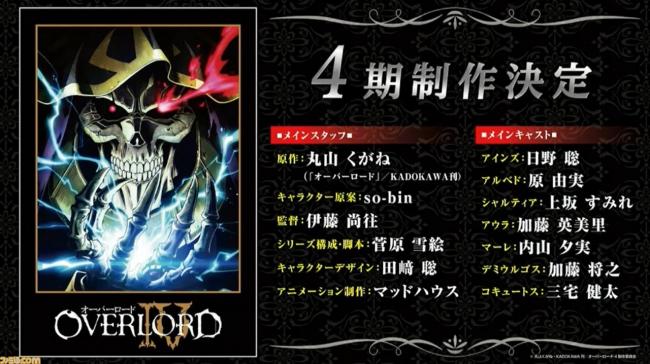 アニメ4期 オーバーロードiv が制作決定 新作劇場版となる 聖王国編 も制作決定 アニメ 漫画 ゲーム情報まとめ 5月9日朝分 Fate雑記 士凛特化 あるふぁ アニメ4期 オーバーロードiv が制作決定 新作劇場版となる 聖王国編 も制作決定 アニメ 漫画 ゲーム情報まとめ 5月9日朝分 Fate雑記 士凛特化 あるふぁ