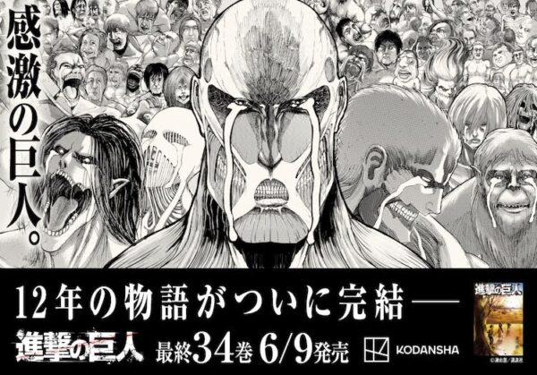 明日発売の進撃の巨人34巻 最終巻 の広告が掲載 巨人たちがめっちゃ泣いててシュール 進撃の巨人スレ ６月９日分 Fate雑記 士凛特化 あるふぁ