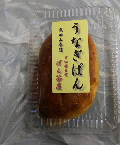 うなぎパン 千葉県成田市 蒲焼きとパンが意外と合う マイケルオズの あの町この味 ひとり旅