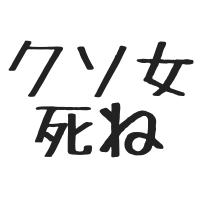 $360 【クズ】クソ女に割り込まれました