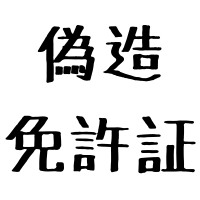$283 免許証偽造運転手