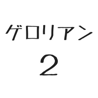 $105 ゲロリアン２