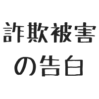 $137 詐欺師に対する私の考え