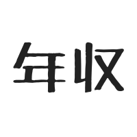 $168 年収は高いけど、惨めでした