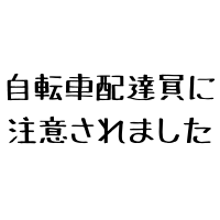 $284 自転車配達員に注意されました