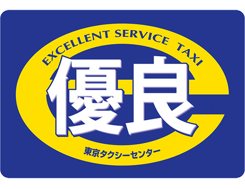 タクシー優良マーク