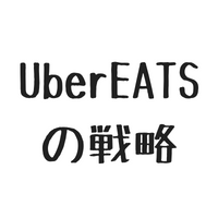 $238 UberEATSのプログラムついて考えてみました