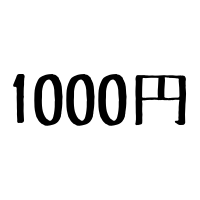 $335 1000円を取り返しました