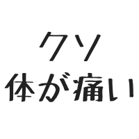 $163 クソ体が痛いです