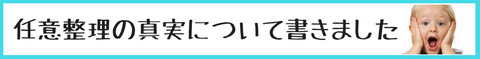 任意整理の真実について書きました