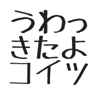 $164「うわ、きたよ」的な顔をされました