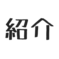 ＄207 紹介して、無視されました