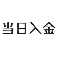 ＄173 当日入金で大丈夫です