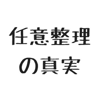 $58 任意整理の真実