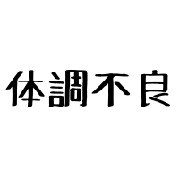 $332 体調を崩してました