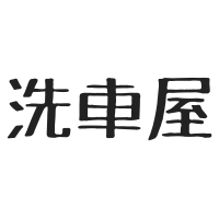 ＄166 洗車の光景です