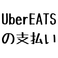 $301 UberEATSの支払いは素晴らしいです