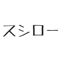 $134 スシローはUberEATSやらないでください