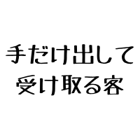 $324 手だけ出して受け取る客