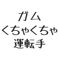 $123 ガムくちゃくちゃ運転手