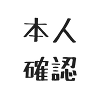 $73 本人確認されました