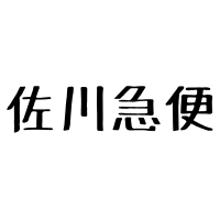 $255 佐川急便の真実を話します