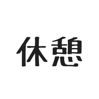 $98 私のUberEATSの休憩場所