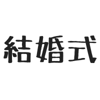 $167 友人の結婚式に行っていました