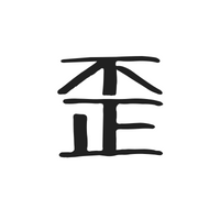 $150 楽しそうな学生をみると腹が立ちます