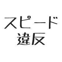 $183 捕まりました