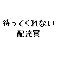 $327 待ってくれない配達員