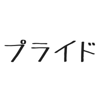 $24 私のしょうもないプライド