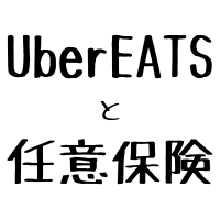 $305 任意保険は必須です