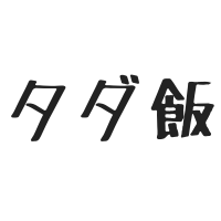 $75 【タダ飯】まだ3000円分のUberEATSクーポンもらってないの？