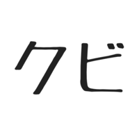 ＄243 クビになりました