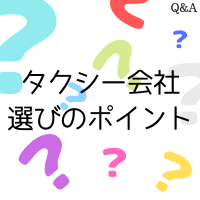 $253 タクシー会社選びのポイント