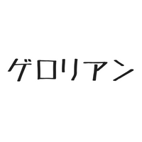 $35 ゲロリアンに遭遇しました